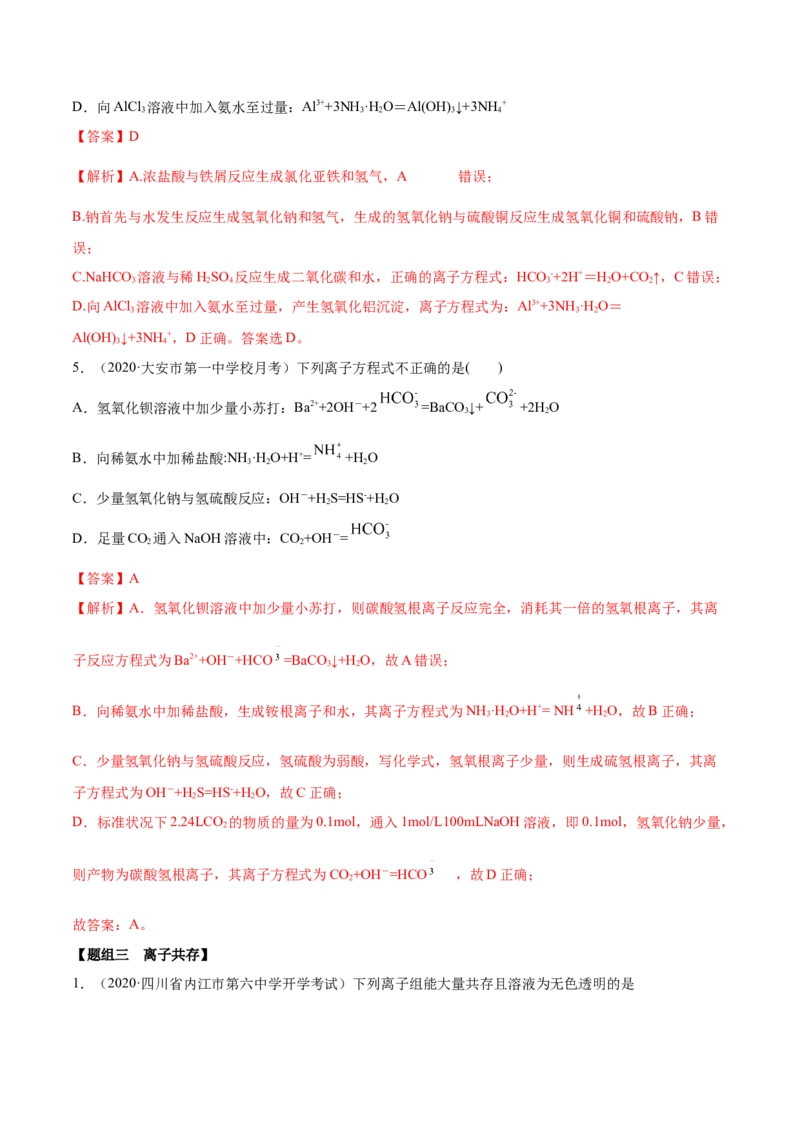 1.2.2离子反应（精练）-（人教版）解析版_高化_595801221724高中化学新人教版选择性必修一二三电子版教案PPT课件高中试卷_必修一册（人教版）_专项练习