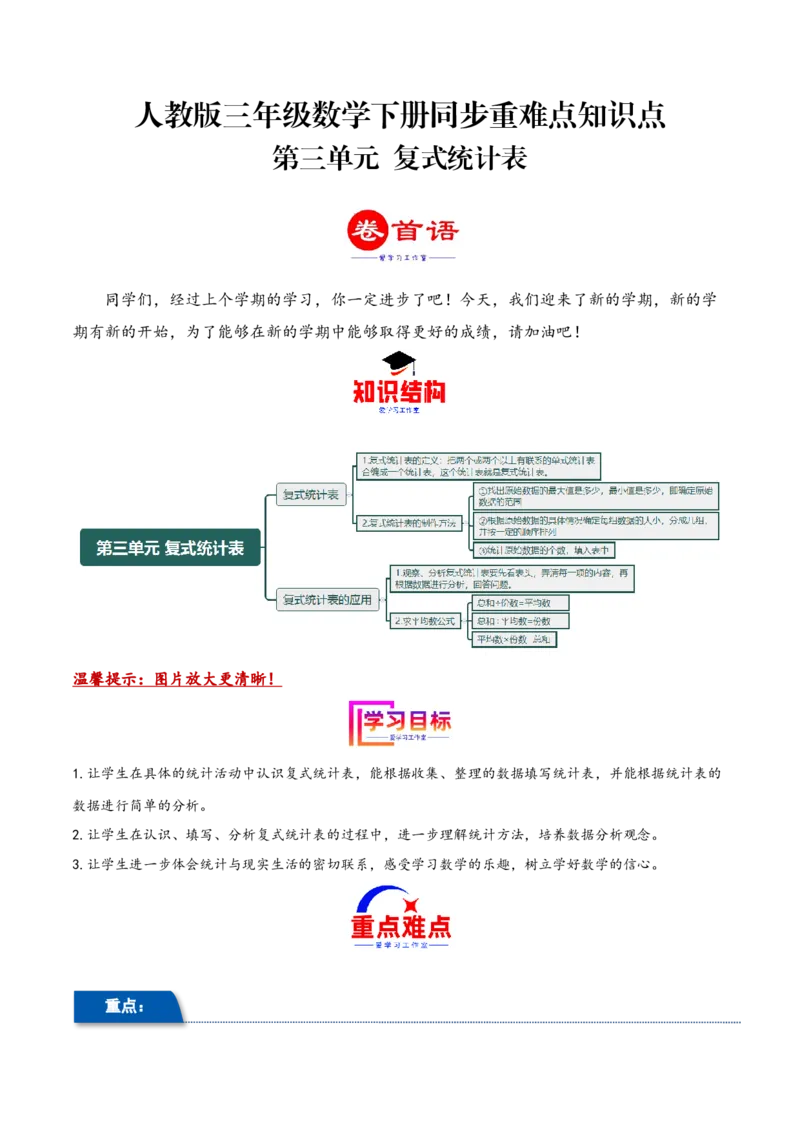 第三单元复式统计表（同步讲练）人教版）_26春人教版数学三下_19、赠送其它资料_新建文件夹_三年级数学下册（人教版）_母题专项练习-K35_2024版