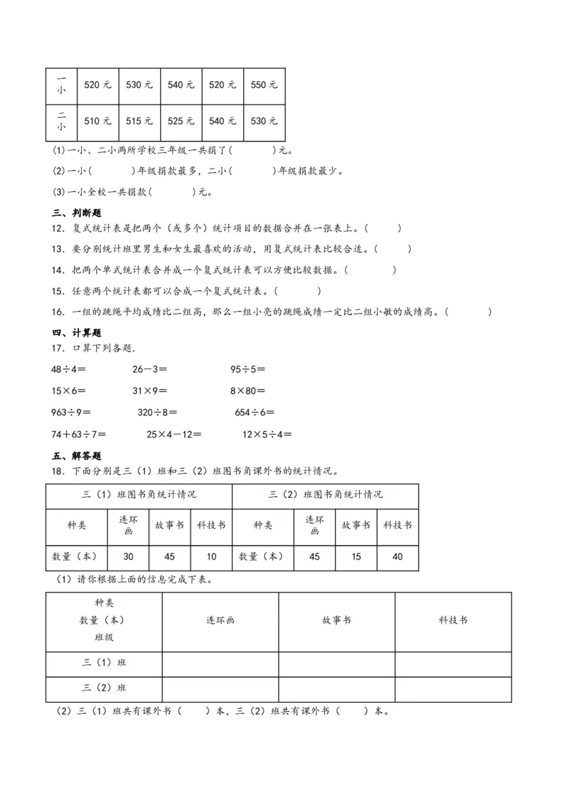 第三单元复式统计表（同步讲练）人教版）_26春人教版数学三下_19、赠送其它资料_新建文件夹_三年级数学下册（人教版）_母题专项练习-K35_2024版