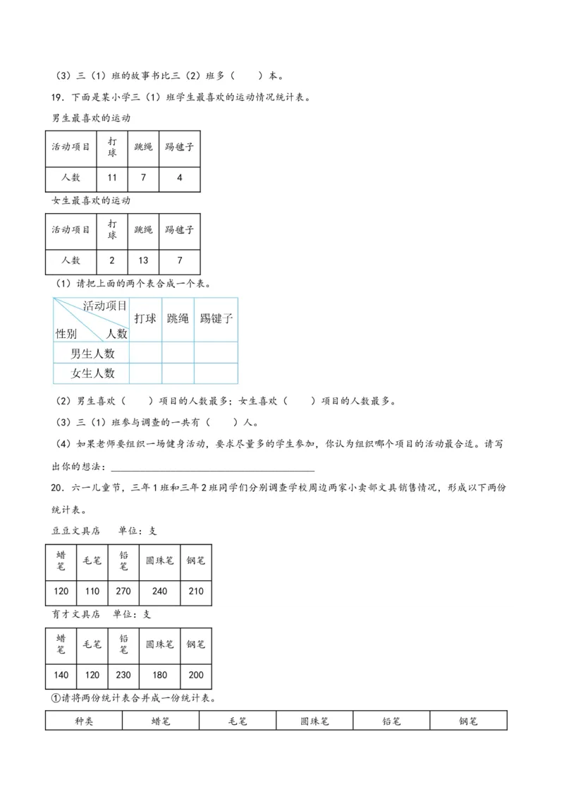 第三单元复式统计表（同步讲练）人教版）_26春人教版数学三下_19、赠送其它资料_新建文件夹_三年级数学下册（人教版）_母题专项练习-K35_2024版