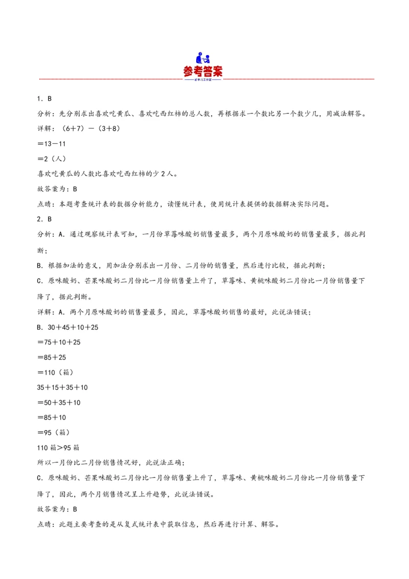 第三单元复式统计表（同步讲练）人教版）_26春人教版数学三下_19、赠送其它资料_新建文件夹_三年级数学下册（人教版）_母题专项练习-K35_2024版