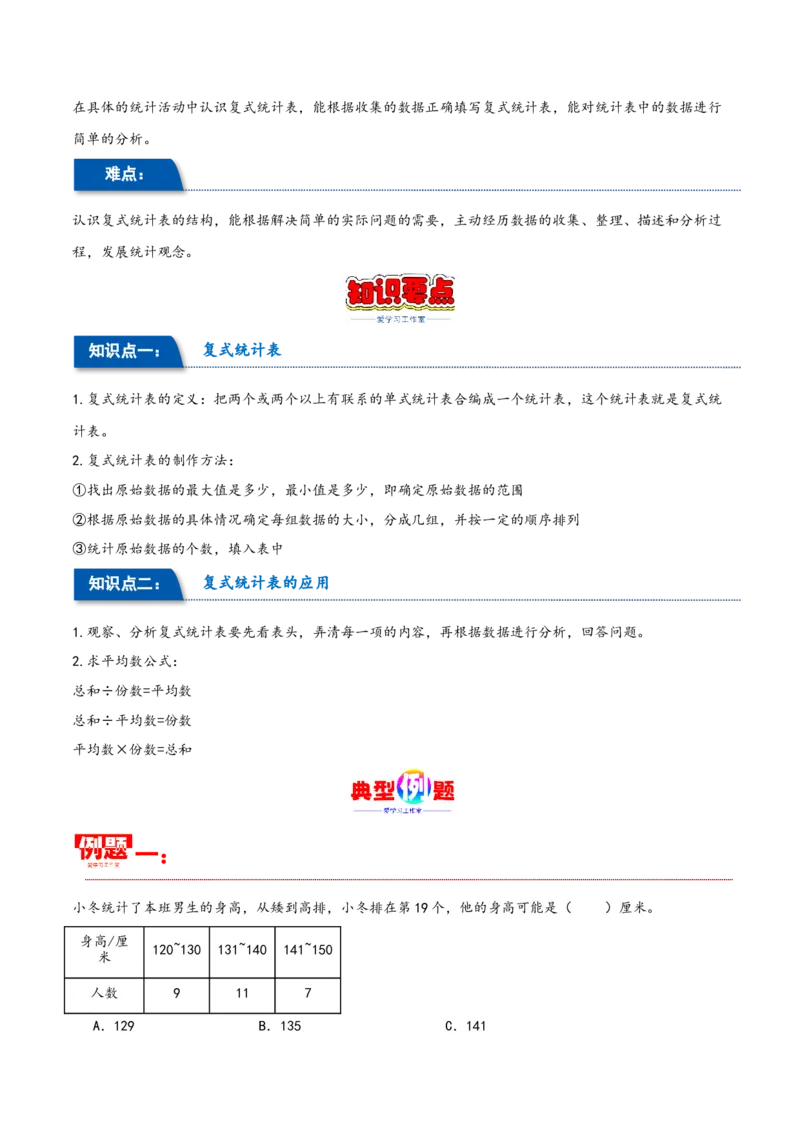第三单元复式统计表（同步讲练）人教版）_26春人教版数学三下_19、赠送其它资料_新建文件夹_三年级数学下册（人教版）_母题专项练习-K35_2024版