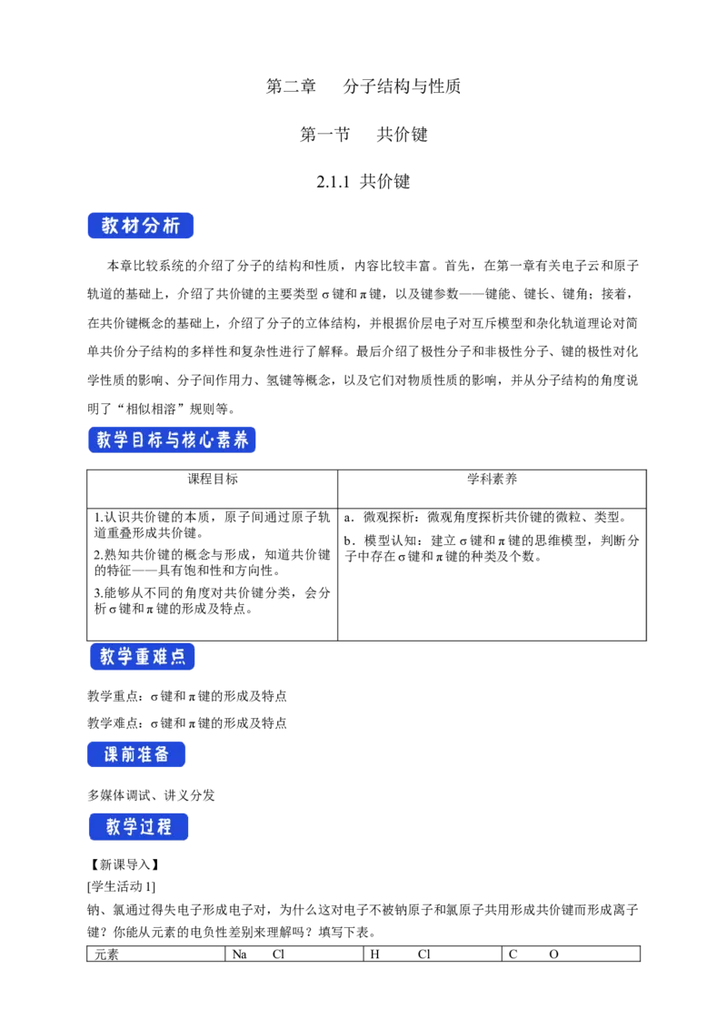2.1.1共价键-教学设计-2020-2021学年下学期高二化学同步精品课堂(新教材人教版选择性必修2)_高化_2025春-人教版高中化学_04新版高中化学选择性必修2_04课件+教案+学案+习题_教案