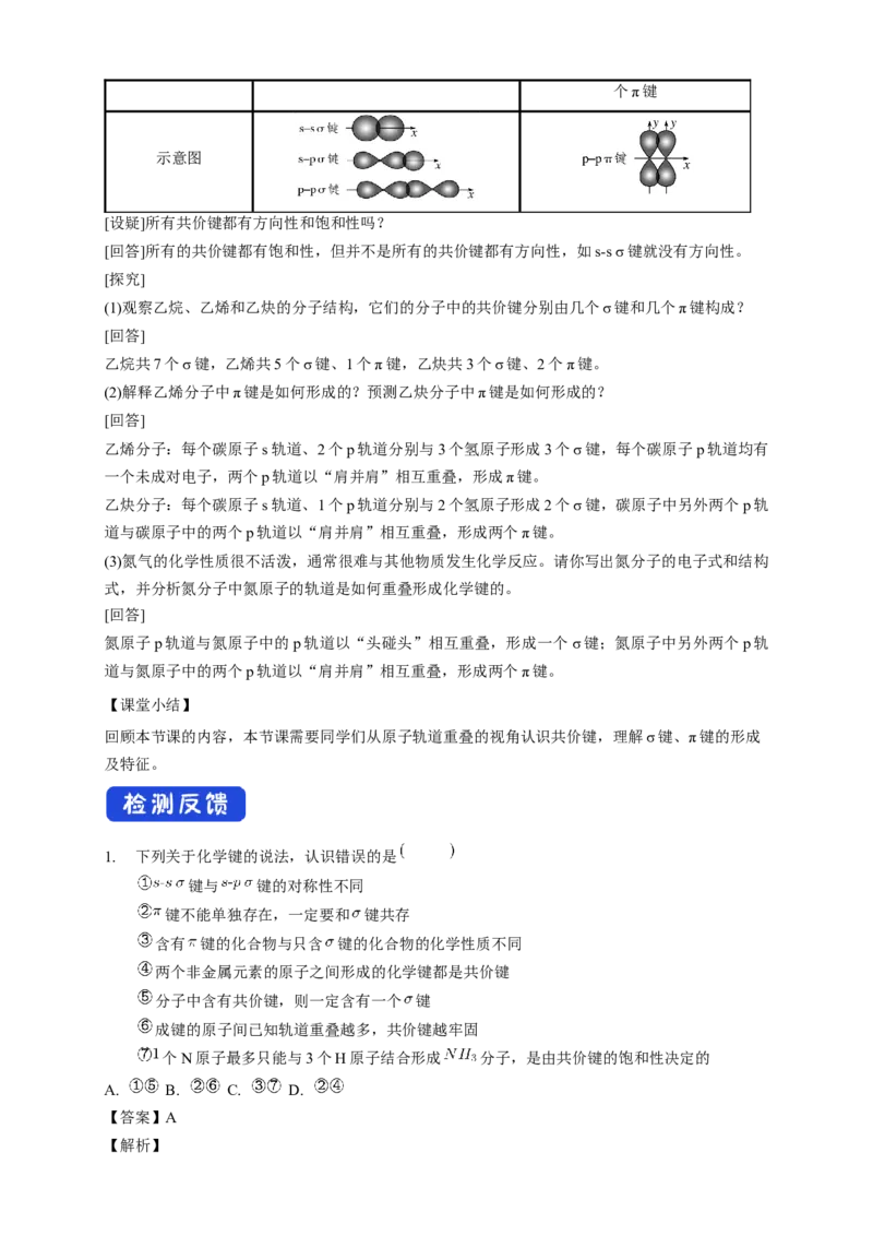 2.1.1共价键-教学设计-2020-2021学年下学期高二化学同步精品课堂(新教材人教版选择性必修2)_高化_2025春-人教版高中化学_04新版高中化学选择性必修2_04课件+教案+学案+习题_教案