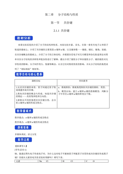 2.1.1共价键-教学设计-2020-2021学年下学期高二化学同步精品课堂(新教材人教版选择性必修2)_高化_2025春-人教版高中化学_04新版高中化学选择性必修2_04课件+教案+学案+习题_教案