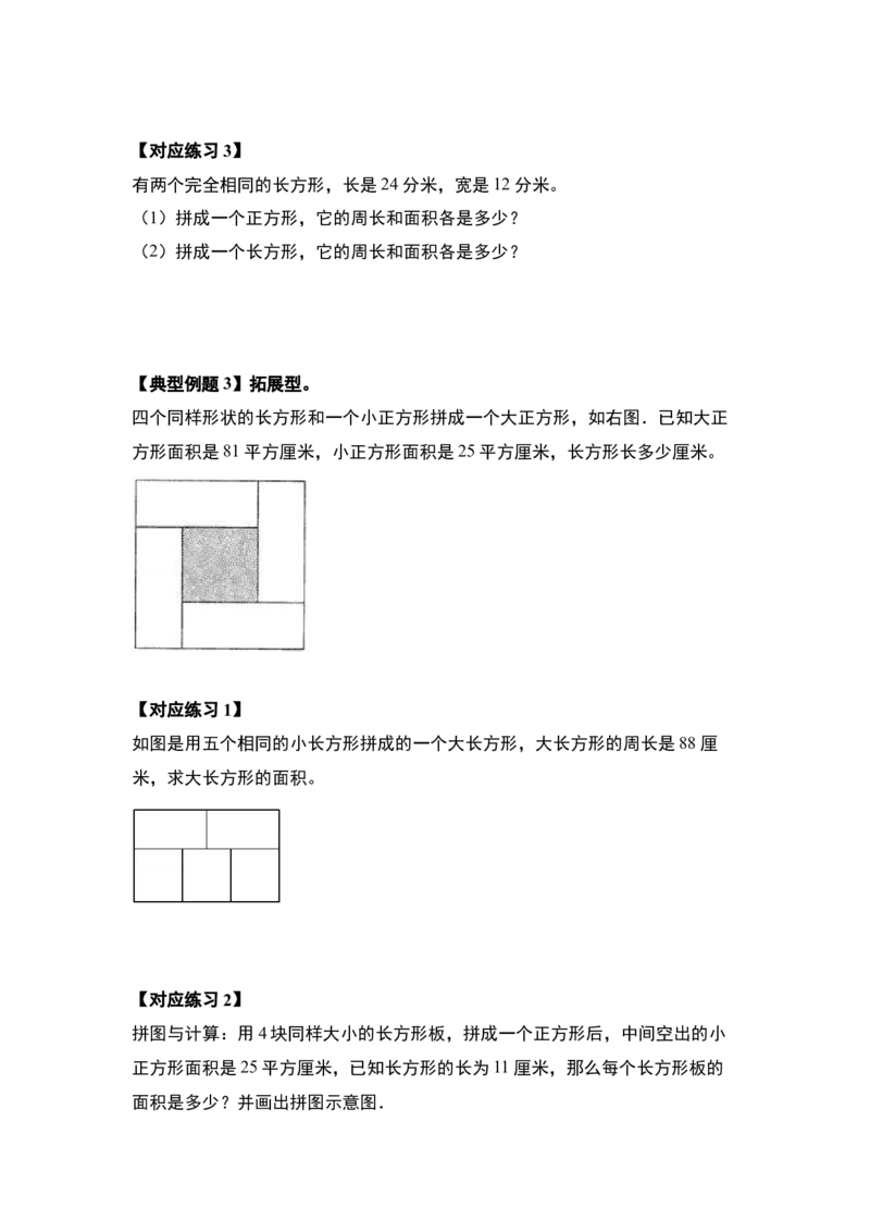 第五单元面积&middot;提高篇（十六大考点）-（学生版）人教版_26春人教版数学三下_00、更新资料3月18日_解决问题专项练习-T7(1)_2024版