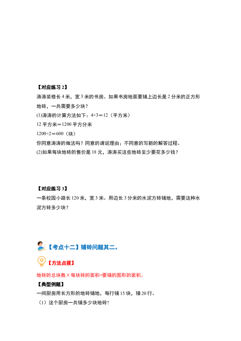 第五单元面积&middot;提高篇（十六大考点）-（学生版）人教版_26春人教版数学三下_00、更新资料3月18日_解决问题专项练习-T7(1)_2024版