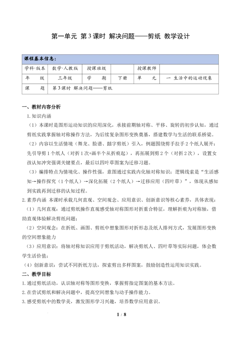 第1单元第03课时解决问题&mdash;&mdash;剪纸（教学设计）数学人教版三年级下册（新教材）_26春人教版数学三下_00、上课课件PPT+教案+任务单+分层作业更新中_第1单元