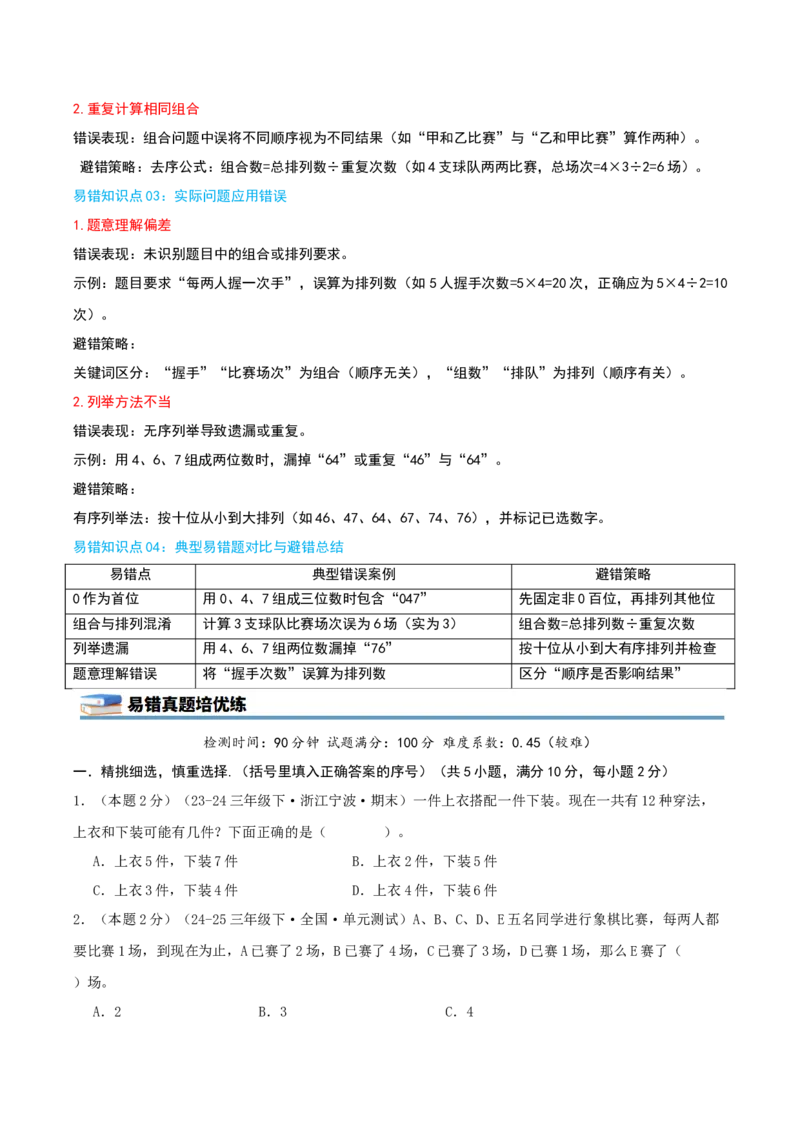 第八单元数学广角--搭配（易错笔记）-（学生版）_26春人教版数学三下_19、赠送其它资料_新建文件夹_三年级数学下册（人教版）_母题专项练习-K35_2025版