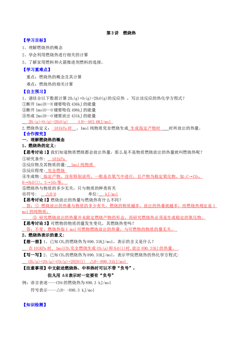 1.1.3燃烧热（导学案）（解析版）_高化_595801221724高中化学新人教版选择性必修一二三电子版教案PPT课件高中试卷_选择性必修1册（人教版）_导学案