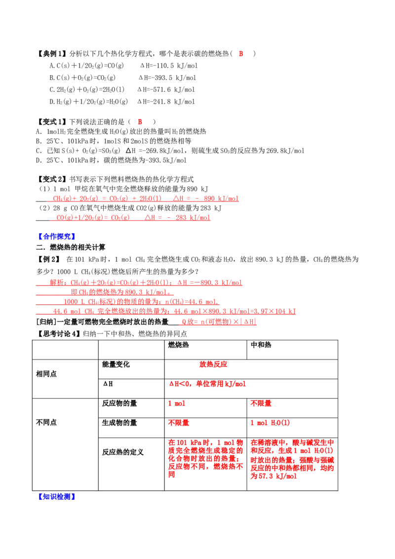 1.1.3燃烧热（导学案）（解析版）_高化_595801221724高中化学新人教版选择性必修一二三电子版教案PPT课件高中试卷_选择性必修1册（人教版）_导学案
