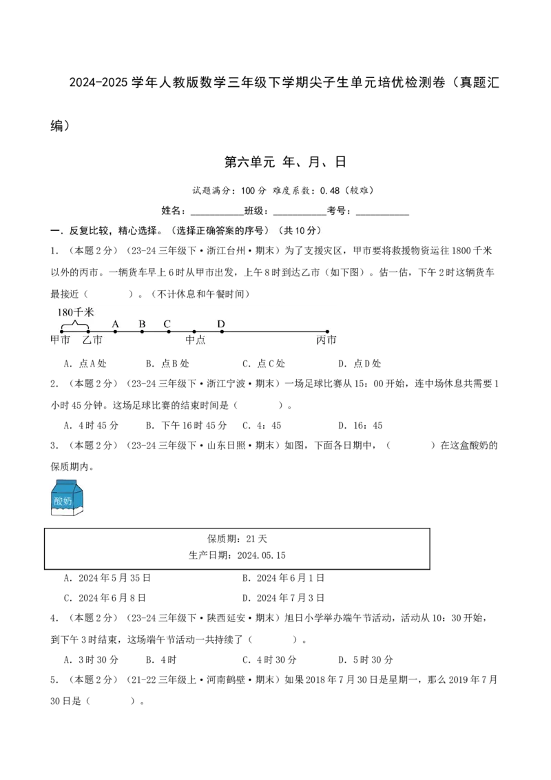 第六单元年、月、日-（真题汇编）A4原卷_26春人教版数学三下_19、赠送其它资料_新建文件夹_三年级数学下册（人教版）_母题专项练习-K35_2025版