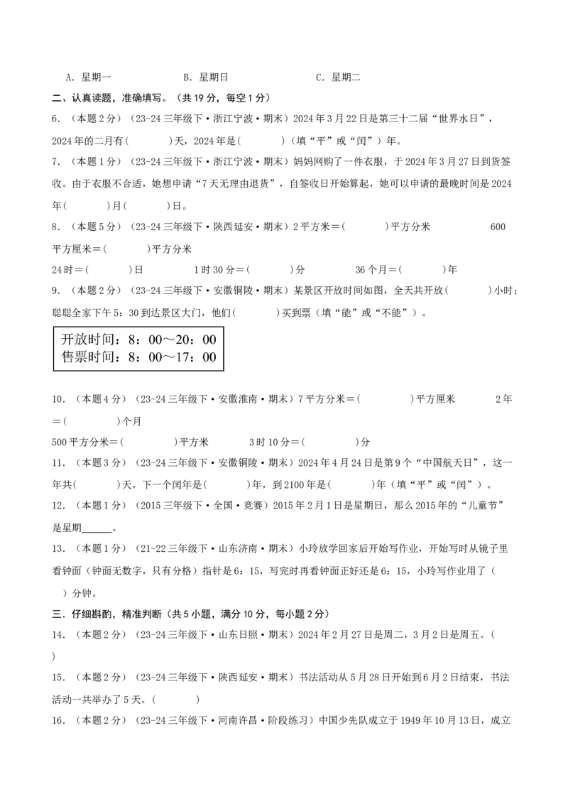 第六单元年、月、日-（真题汇编）A4原卷_26春人教版数学三下_19、赠送其它资料_新建文件夹_三年级数学下册（人教版）_母题专项练习-K35_2025版