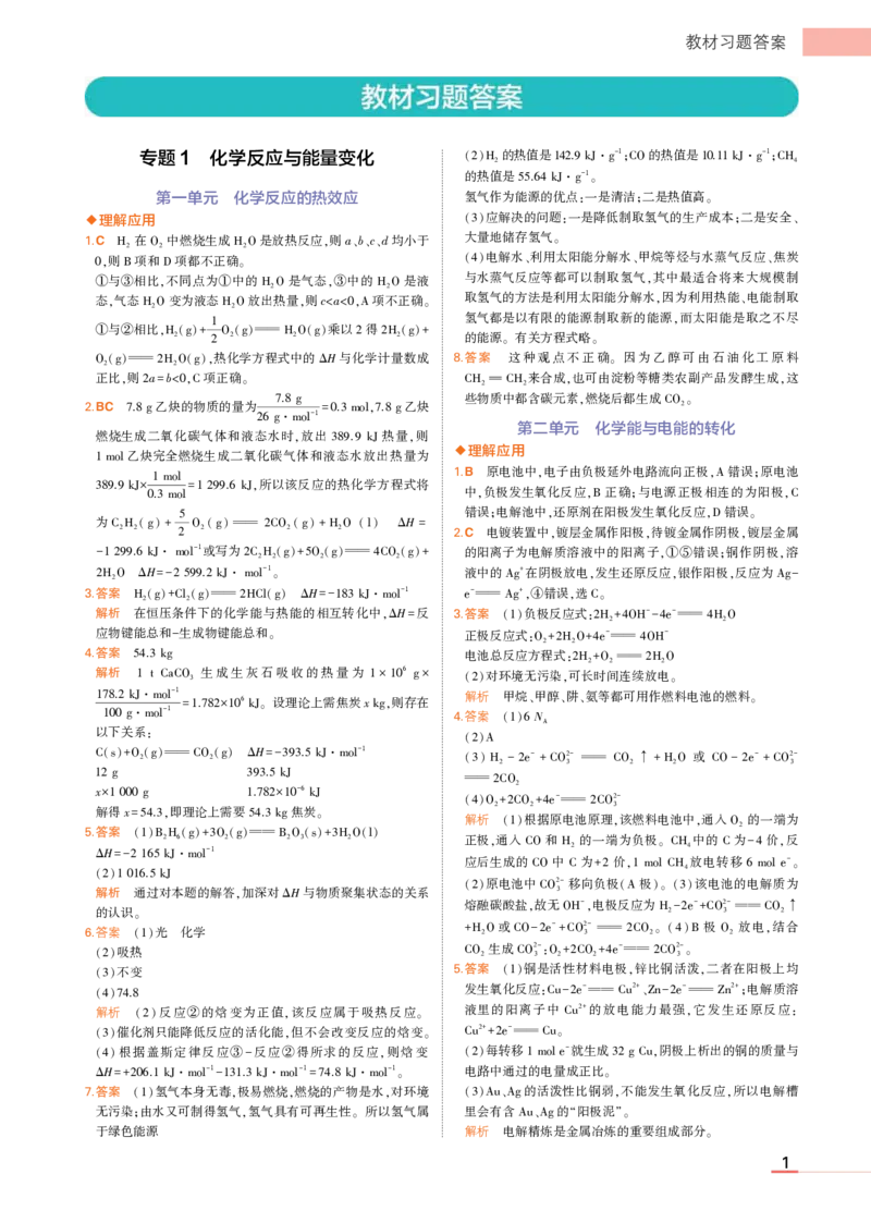 选择性必修1苏教化学教材习题答案_高中全套电子教材及答案。_02高中教材参考答案_高中化学_苏教版