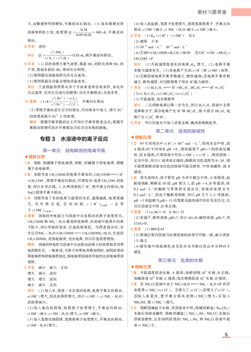 选择性必修1苏教化学教材习题答案_高中全套电子教材及答案。_02高中教材参考答案_高中化学_苏教版