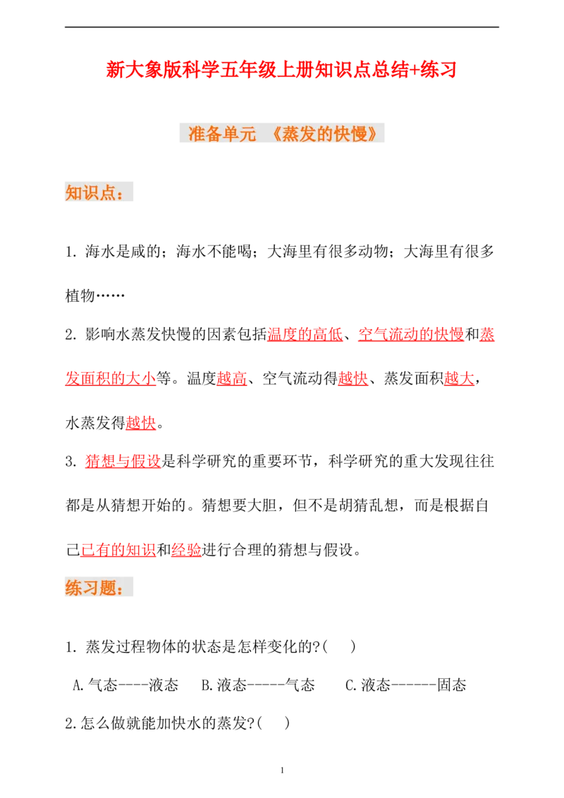 新大象版科学五年级上册准备单元+第一单元知识点总结+练习（含答案）_《小学各科知识点》_小学科学《知识梳理》1-6年级上下册_大象版小学科学1-6年级上下册知识梳理_上册