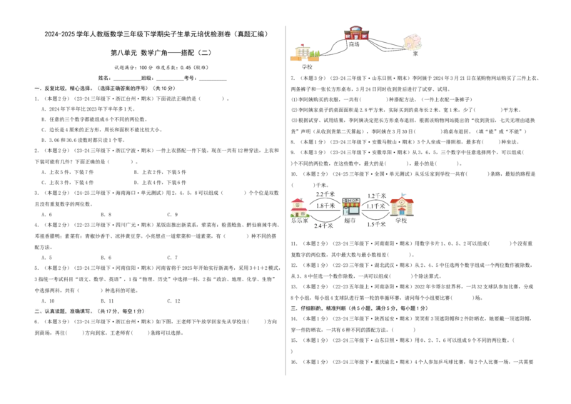 第八单元数学广角&mdash;&mdash;搭配（二）-（真题汇编）A3原卷_26春人教版数学三下_19、赠送其它资料_新建文件夹_三年级数学下册（人教版）_母题专项练习-K35_2025版