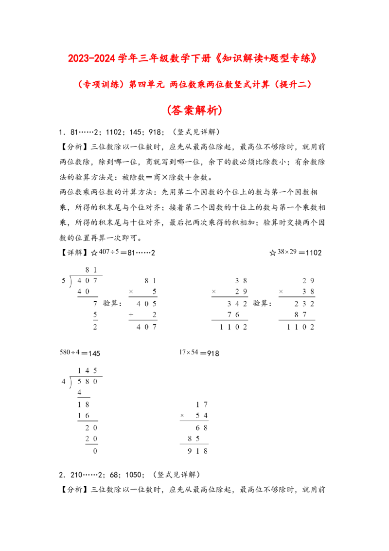 （专项训练）第四单元两位数乘两位数竖式计算（提升二）-（答案解析）（人教版）_26春人教版数学三下_19、赠送其它资料_新建文件夹_三年级数学下册（人教版）_知识解读+题型专练-T2