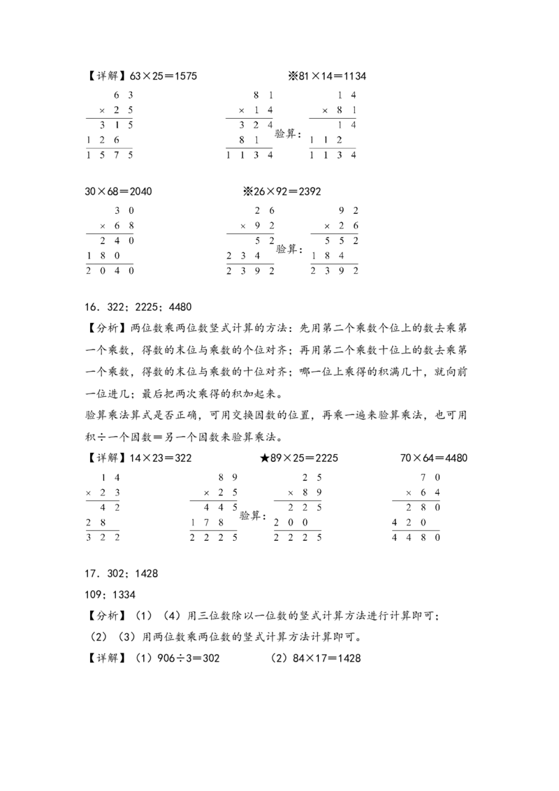 （专项训练）第四单元两位数乘两位数竖式计算（提升二）-（答案解析）（人教版）_26春人教版数学三下_19、赠送其它资料_新建文件夹_三年级数学下册（人教版）_知识解读+题型专练-T2