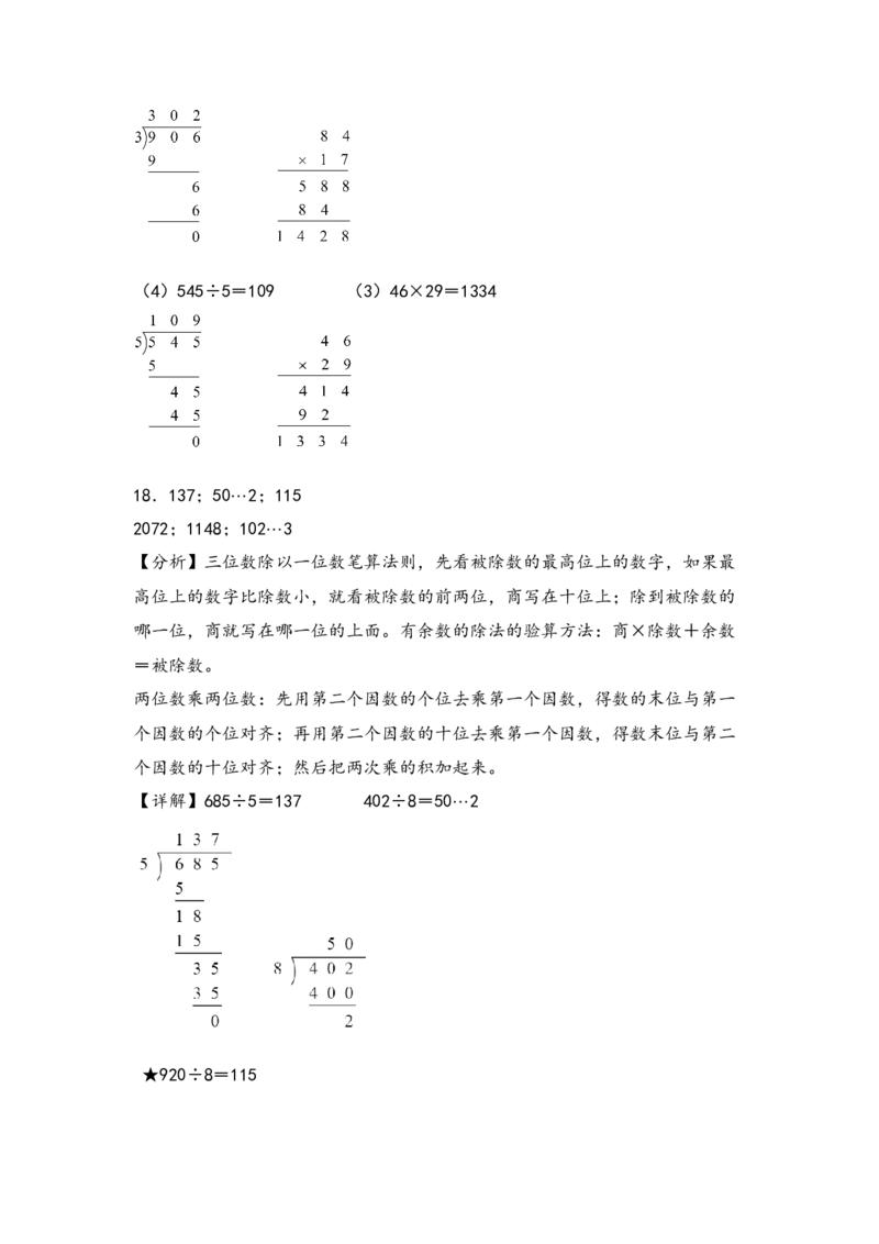 （专项训练）第四单元两位数乘两位数竖式计算（提升二）-（答案解析）（人教版）_26春人教版数学三下_19、赠送其它资料_新建文件夹_三年级数学下册（人教版）_知识解读+题型专练-T2