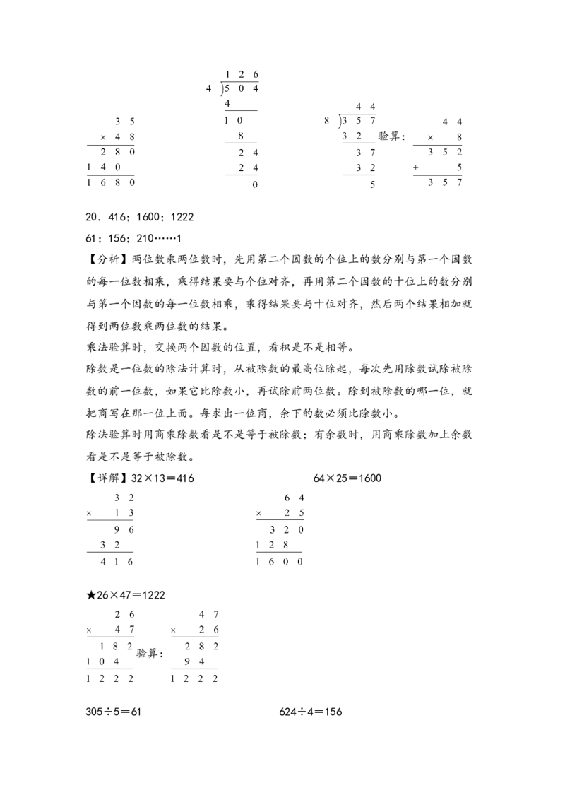 （专项训练）第四单元两位数乘两位数竖式计算（提升二）-（答案解析）（人教版）_26春人教版数学三下_19、赠送其它资料_新建文件夹_三年级数学下册（人教版）_知识解读+题型专练-T2