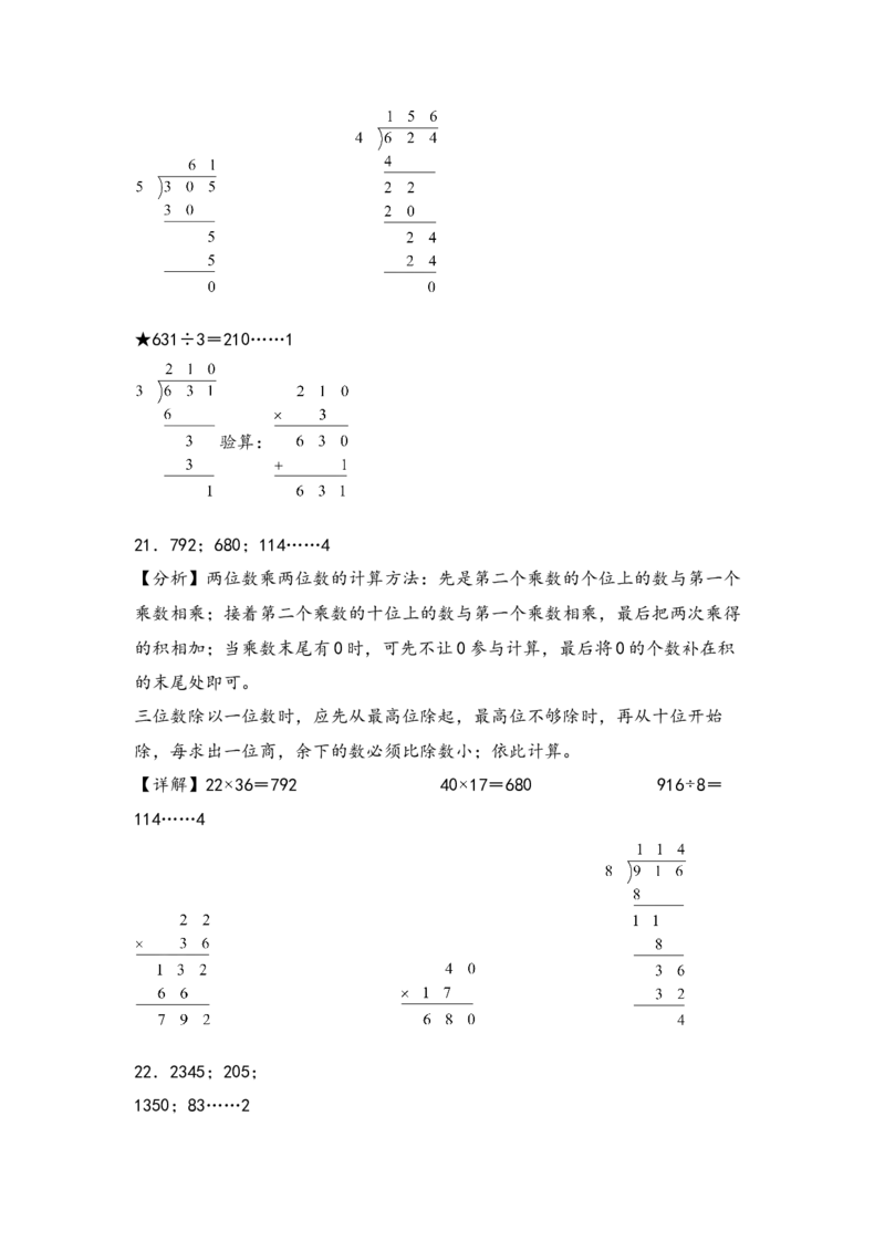 （专项训练）第四单元两位数乘两位数竖式计算（提升二）-（答案解析）（人教版）_26春人教版数学三下_19、赠送其它资料_新建文件夹_三年级数学下册（人教版）_知识解读+题型专练-T2