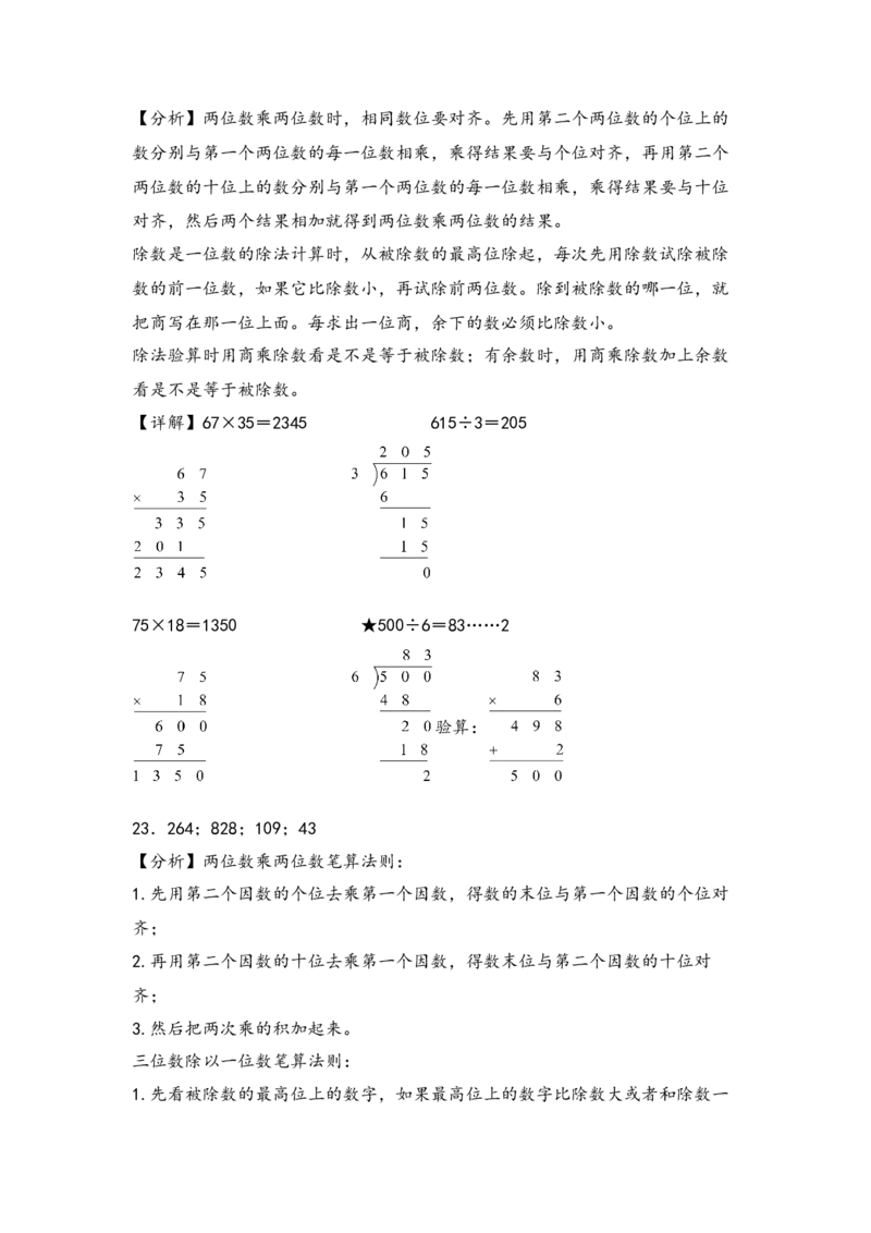 （专项训练）第四单元两位数乘两位数竖式计算（提升二）-（答案解析）（人教版）_26春人教版数学三下_19、赠送其它资料_新建文件夹_三年级数学下册（人教版）_知识解读+题型专练-T2