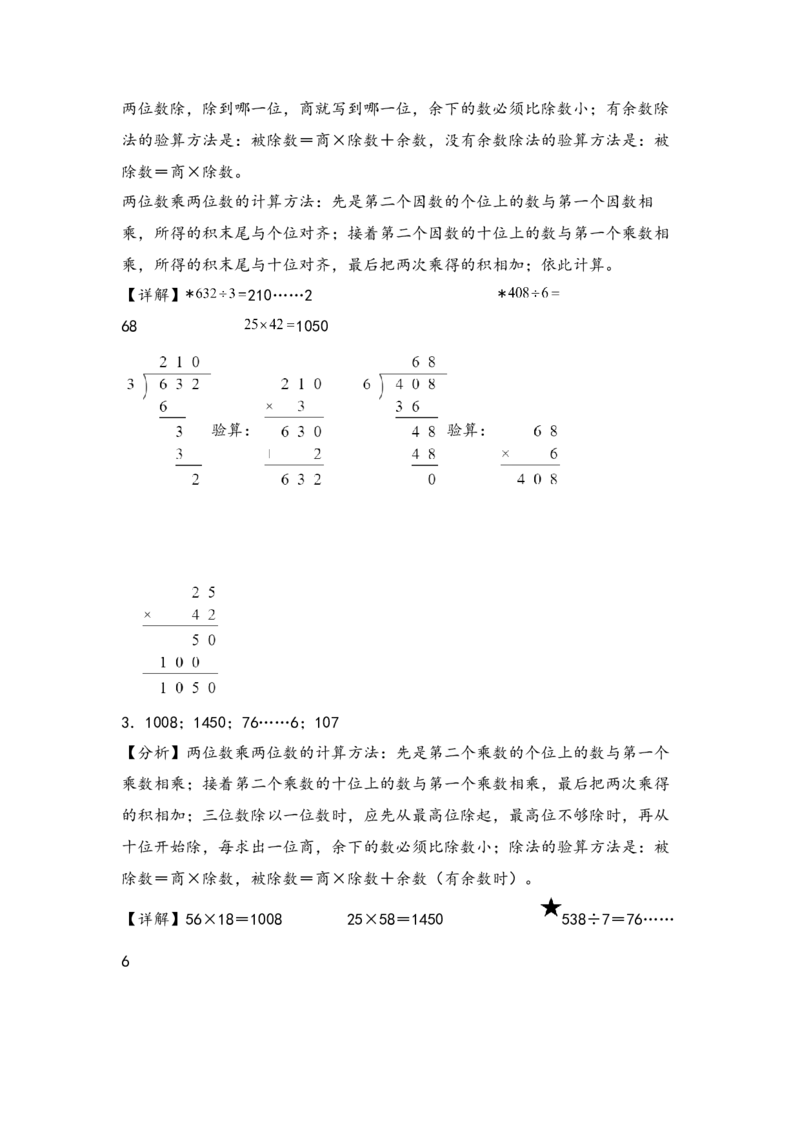 （专项训练）第四单元两位数乘两位数竖式计算（提升二）-（答案解析）（人教版）_26春人教版数学三下_19、赠送其它资料_新建文件夹_三年级数学下册（人教版）_知识解读+题型专练-T2