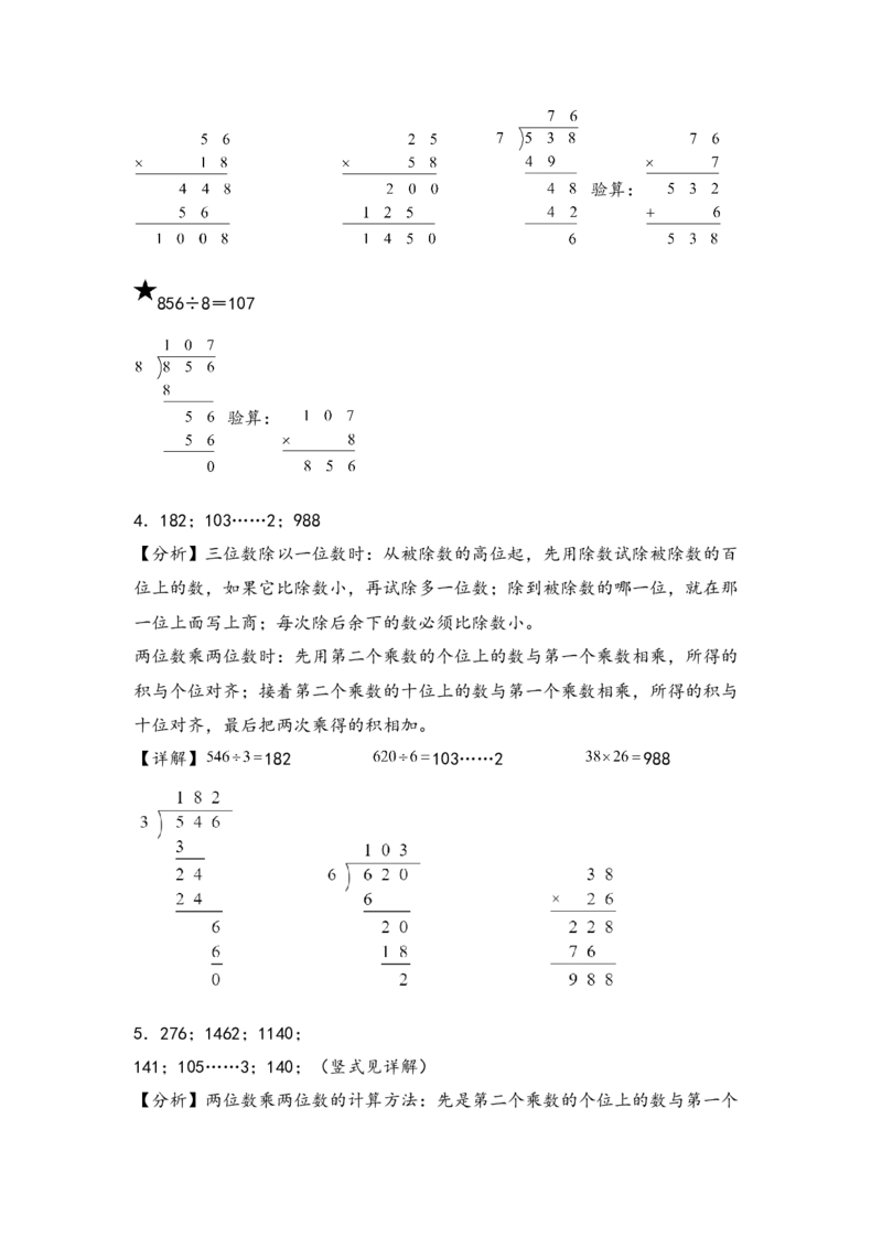 （专项训练）第四单元两位数乘两位数竖式计算（提升二）-（答案解析）（人教版）_26春人教版数学三下_19、赠送其它资料_新建文件夹_三年级数学下册（人教版）_知识解读+题型专练-T2
