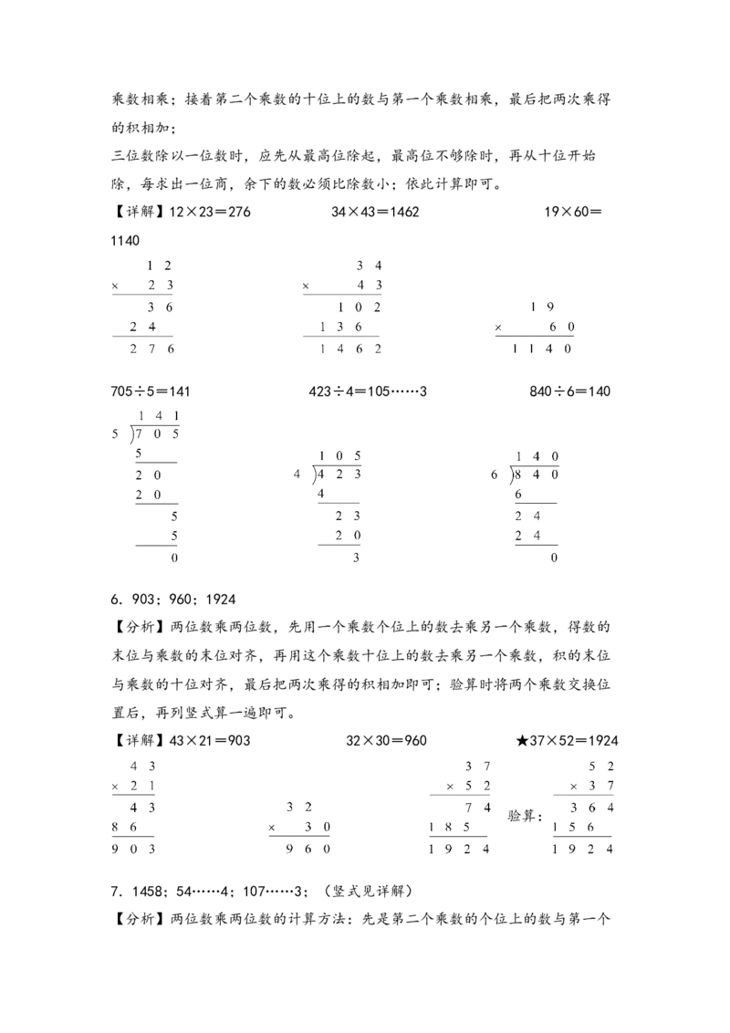 （专项训练）第四单元两位数乘两位数竖式计算（提升二）-（答案解析）（人教版）_26春人教版数学三下_19、赠送其它资料_新建文件夹_三年级数学下册（人教版）_知识解读+题型专练-T2