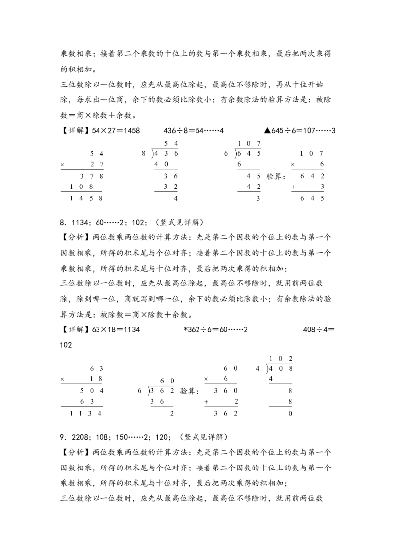 （专项训练）第四单元两位数乘两位数竖式计算（提升二）-（答案解析）（人教版）_26春人教版数学三下_19、赠送其它资料_新建文件夹_三年级数学下册（人教版）_知识解读+题型专练-T2