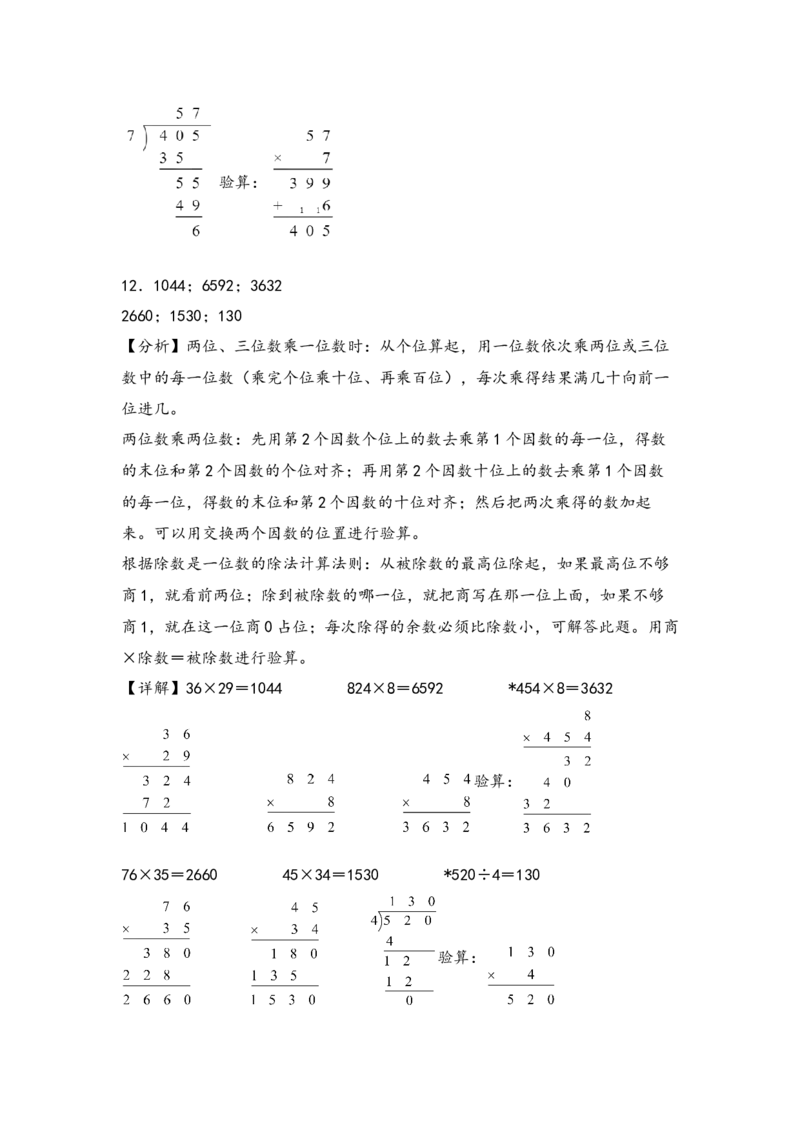 （专项训练）第四单元两位数乘两位数竖式计算（提升二）-（答案解析）（人教版）_26春人教版数学三下_19、赠送其它资料_新建文件夹_三年级数学下册（人教版）_知识解读+题型专练-T2