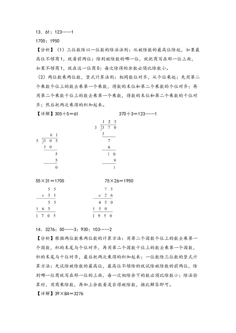 （专项训练）第四单元两位数乘两位数竖式计算（提升二）-（答案解析）（人教版）_26春人教版数学三下_19、赠送其它资料_新建文件夹_三年级数学下册（人教版）_知识解读+题型专练-T2