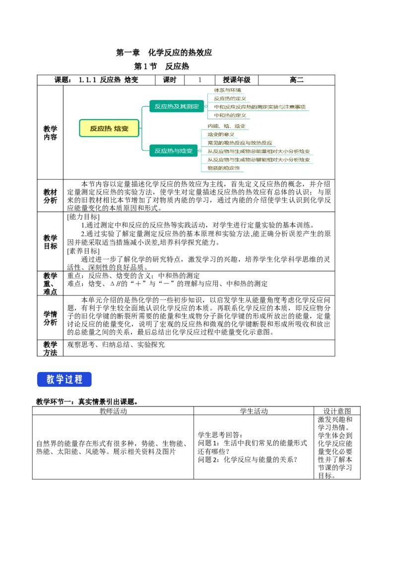 1.1.1反应热焓变（教学设计）-（人教版2019选择性必修1）_高化_595801221724高中化学新人教版选择性必修一二三电子版教案PPT课件高中试卷_选择性必修1册（人教版）_教学设计