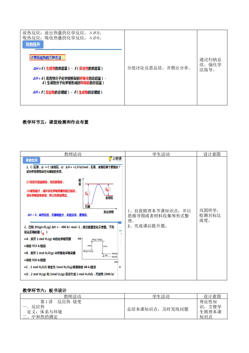 1.1.1反应热焓变（教学设计）-（人教版2019选择性必修1）_高化_595801221724高中化学新人教版选择性必修一二三电子版教案PPT课件高中试卷_选择性必修1册（人教版）_教学设计