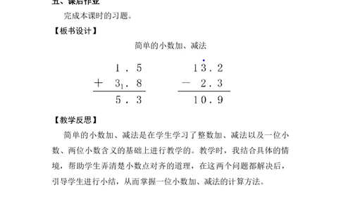 第3课时简单的小数加、减法_26春人教版数学三下_00、上课课件PPT+教案第五套完整版_第六单元小数的初步认识_（教案）第六单元小数的初步认识