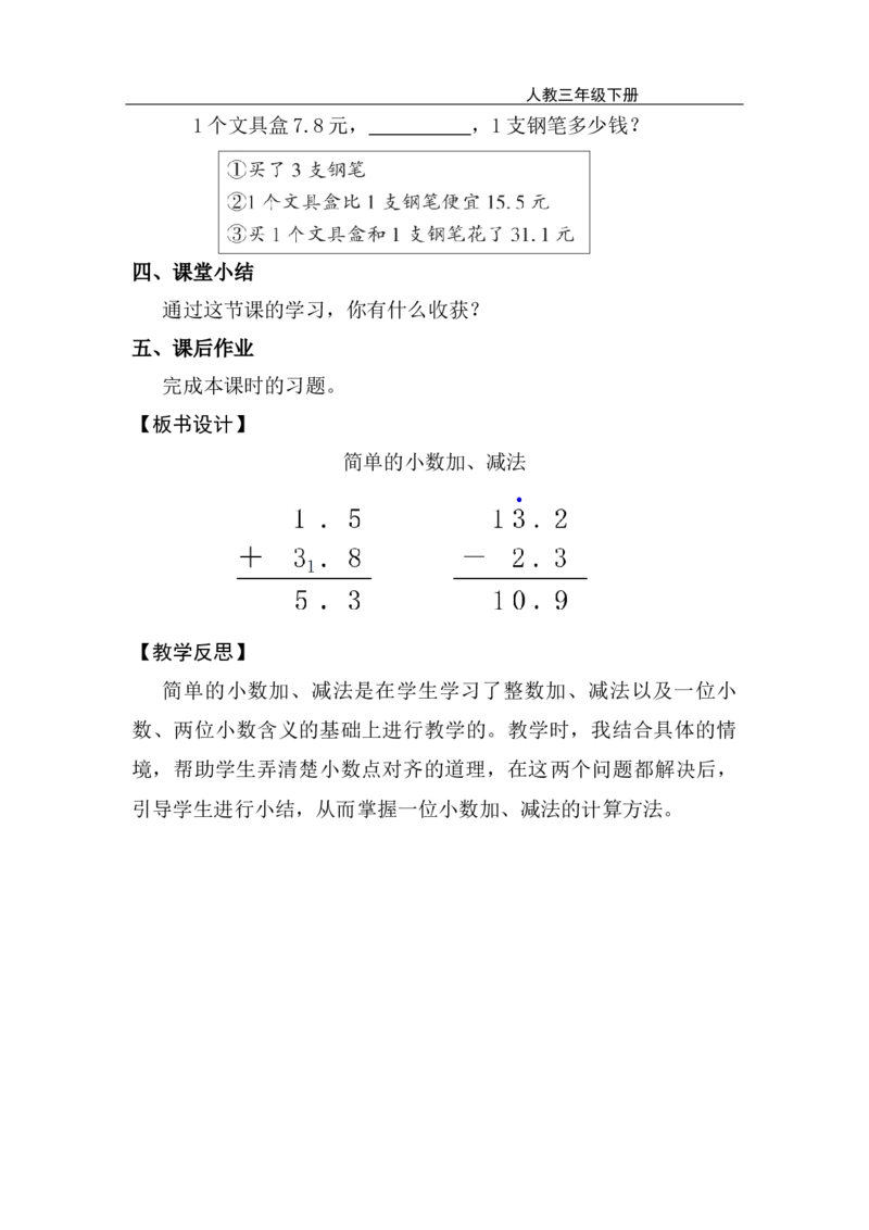 第3课时简单的小数加、减法_26春人教版数学三下_00、上课课件PPT+教案第五套完整版_第六单元小数的初步认识_（教案）第六单元小数的初步认识