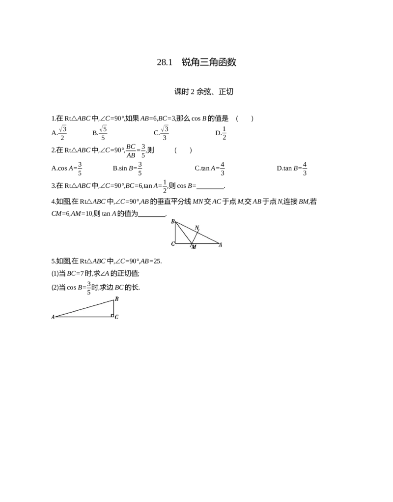 28.1锐角三角函数课时2余弦、正切_2026春《初中一遍过》系列_2026《天星教育&bull;一遍过》（9年级下册)）(人教+北师）_2026《初中数学&bull;一遍过》9年级下册(人教)课时检测