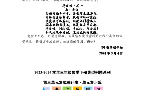 第三单元复式统计表&middot;单元复习篇-三年级数学下册（原卷版）人教版_26春人教版数学三下_00、更新资料3月18日_知识总结(4)