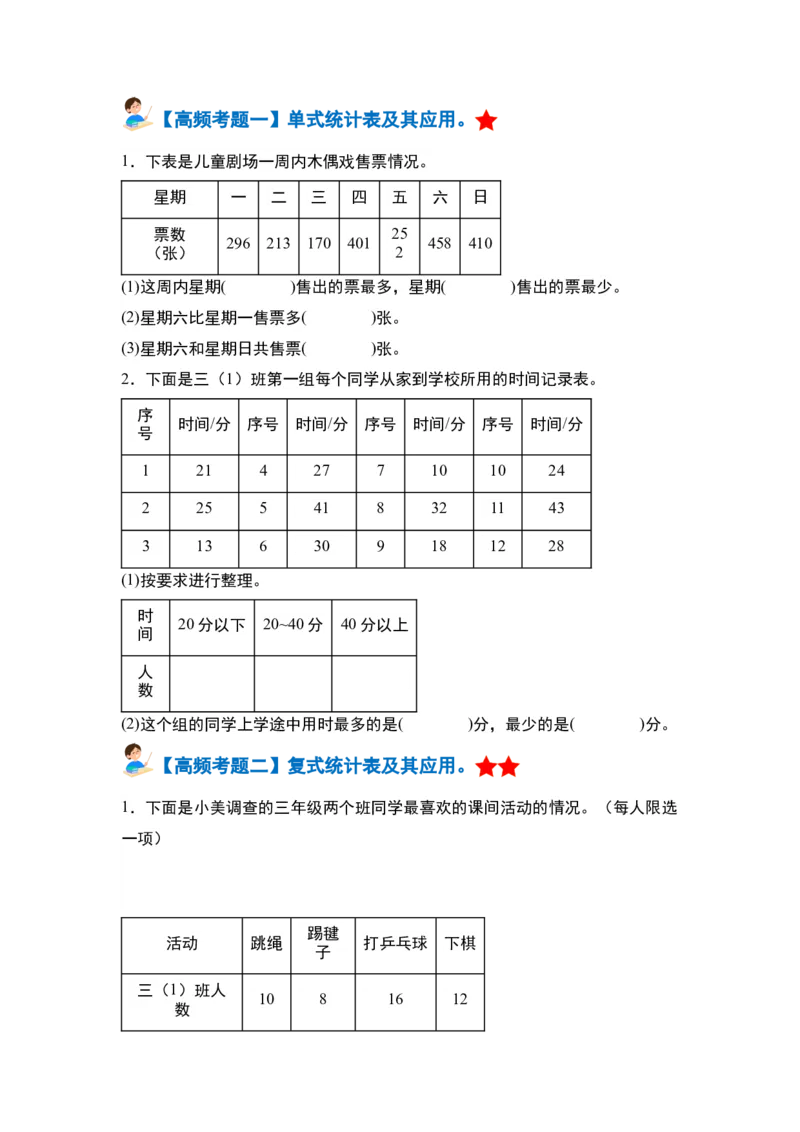 第三单元复式统计表&middot;单元复习篇-三年级数学下册（原卷版）人教版_26春人教版数学三下_00、更新资料3月18日_知识总结(4)