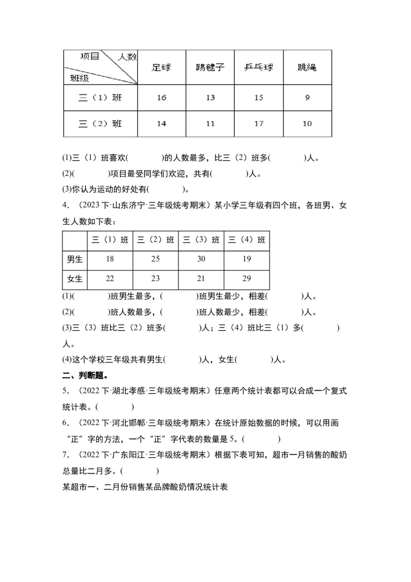 第三单元复式统计表&middot;单元复习篇-三年级数学下册（原卷版）人教版_26春人教版数学三下_00、更新资料3月18日_知识总结(4)