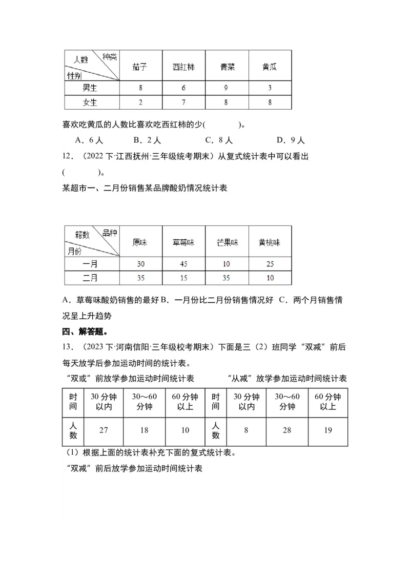第三单元复式统计表&middot;单元复习篇-三年级数学下册（原卷版）人教版_26春人教版数学三下_00、更新资料3月18日_知识总结(4)