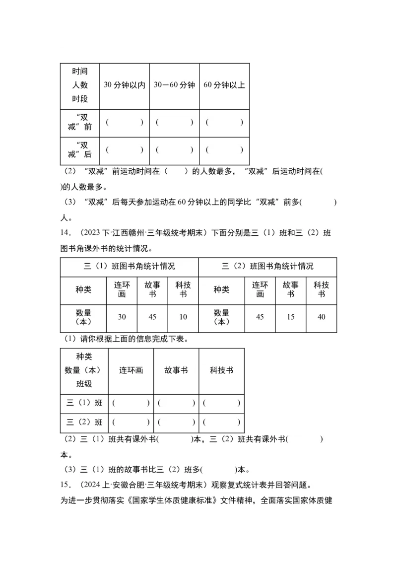 第三单元复式统计表&middot;单元复习篇-三年级数学下册（原卷版）人教版_26春人教版数学三下_00、更新资料3月18日_知识总结(4)