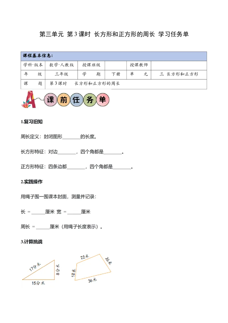 第三单元第03课时长方形和正方形周长（学习任务单）（新教材）_26春人教版数学三下_00、更新资料3月18日_学习任务单(1)_新课标资料（看这里面）