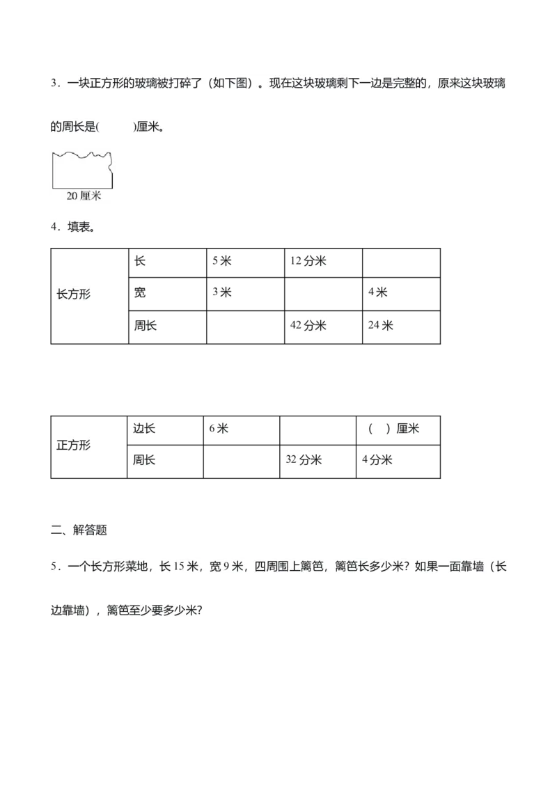 第三单元第03课时长方形和正方形周长（学习任务单）（新教材）_26春人教版数学三下_00、更新资料3月18日_学习任务单(1)_新课标资料（看这里面）