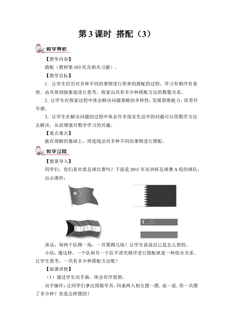 第3课时搭配（3）（教案）_26春人教版数学三下_00、更新资料3月18日_教学设计(3)_教案_教案1_8数学广角&mdash;&mdash;搭配（二）_教案