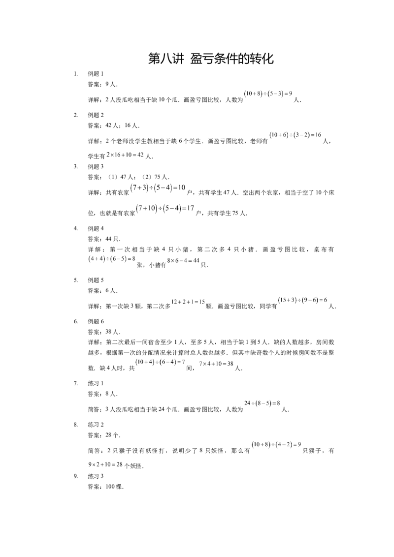 详解三年级（下）第08讲盈亏条件的转化_26春人教版数学三下_19、赠送其它资料_新建文件夹_三年级数学下册（人教版）_奥数经典题库-T15
