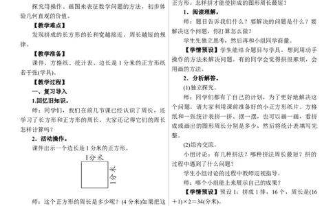 第4课时　解决问题_26春人教版数学三下_00、上课课件PPT+教案第三套完整版_01.人教数学3下第1套课件+教案26春已更完用这个没有水印_教案_三　长方形和正方形