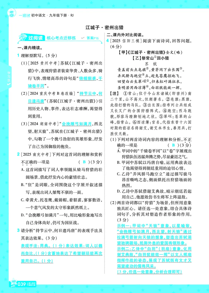 2026《初中语文&bull;一遍过》9年级下册答案_2026春《初中一遍过》系列_2026《天星教育&bull;一遍过》（9年级下册）（语文）（RJ）