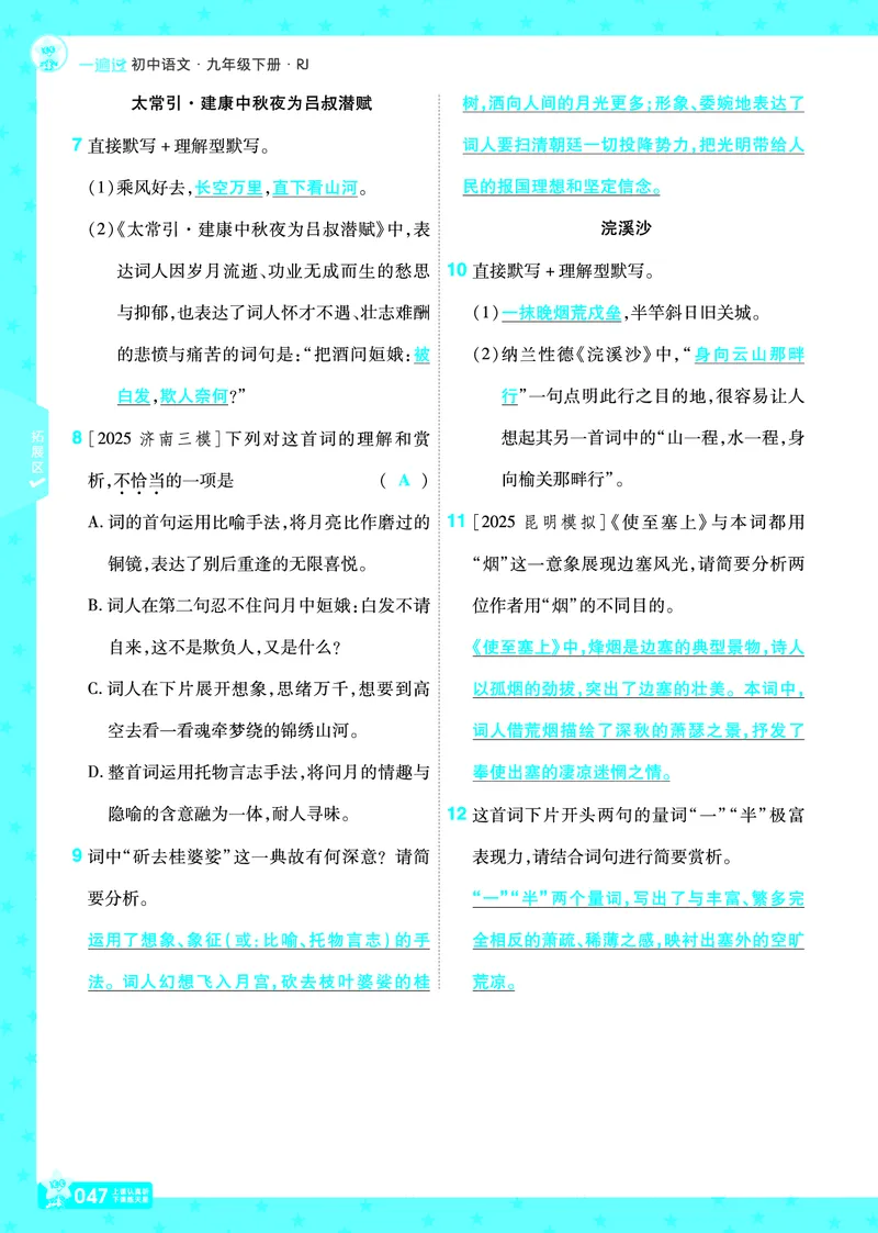 2026《初中语文&bull;一遍过》9年级下册答案_2026春《初中一遍过》系列_2026《天星教育&bull;一遍过》（9年级下册）（语文）（RJ）